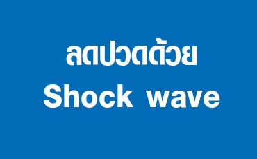 ลดปวดด้วย  Shock wave