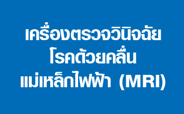 เครื่องตรวจวินิจฉัยโรคด้วยคลื่นแม่เหล็กไฟฟ้า (MRI)