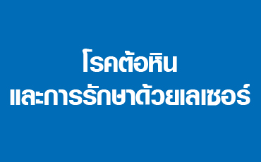 โรคต้อหินและการรักษาด้วยเลเซอร์