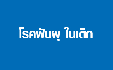 โรคฟันผุในเด็ก