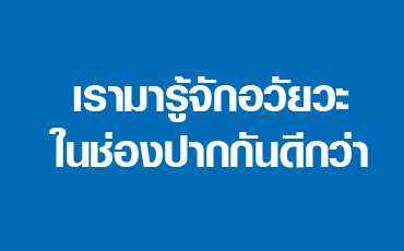 เรามารู้จักอวัยวะในช่องปากกันดีกว่า