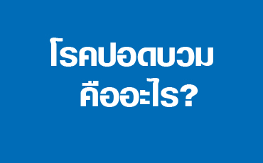 โรคปอดบวม คืออะไร?