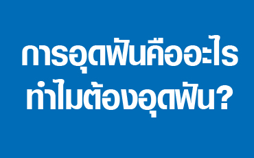 การอุดฟันคืออะไร ทำไมต้องอุดฟัน?