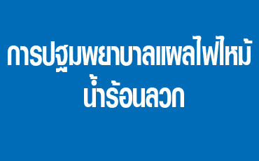 การปฐมพยาบาลแผลไฟไหม้ น้ำร้อนลวก