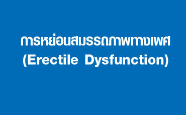 การหย่อนสมรรถภาพทางเพศ(Erectile Dysfunction)