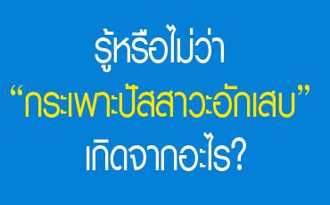 รู้หรือไม่ว่า “กระเพาะปัสสาวะอักเสบ” เกิดจากอะไร?