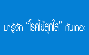 มารู้จัก “โรคไข้สุกใส” กันเถอะ