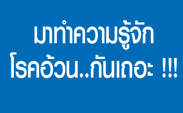 มาทำความรู้จักโรคอ้วน..กันเถอะ !!!