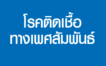 โรคติดเชื้อทางเพศสัมพันธ์