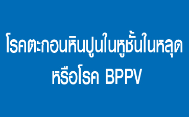 โรคตะกอนหินปูนในหูชั้นในหลุด หรือโรค BPPV