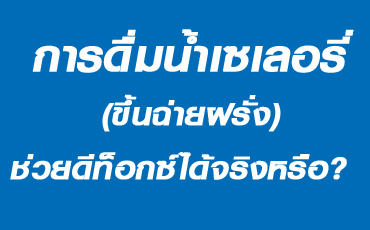 การดื่มน้ำเซเลอรี่(ขึ้นฉ่ายฝรั่ง) ช่วยดีท็อกซ์ได้จริงหรือ?