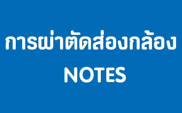 ผ่าตัดนรีเวชไร้รอยแผล