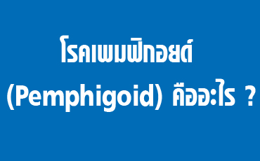 โรคเพมฟิกอยด์ (Pemphigoid) คืออะไร?