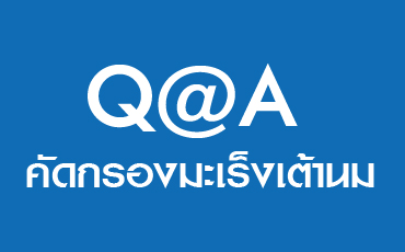Q@A คัดกรองมะเร็งเต้านม