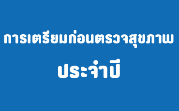 การเตรียมตัวก่อนตรวจสุขภาพประจำปี