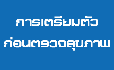 การเตรียมตัวก่อนตรวจสุขภาพ