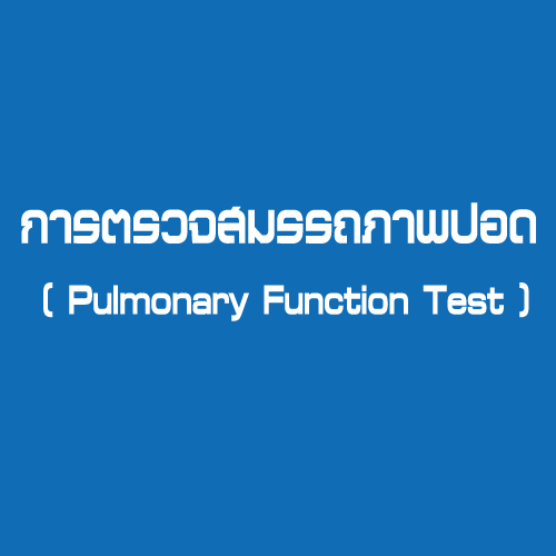 การตรวจสมรรถภาพปอด ( Pulmonary Function Test )