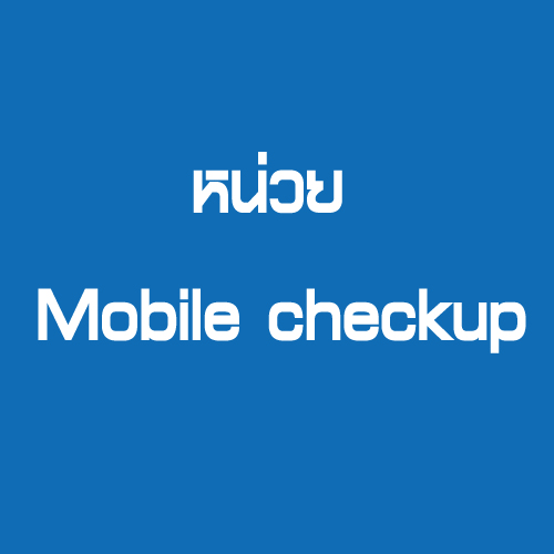 หน่วย Mobile checkup