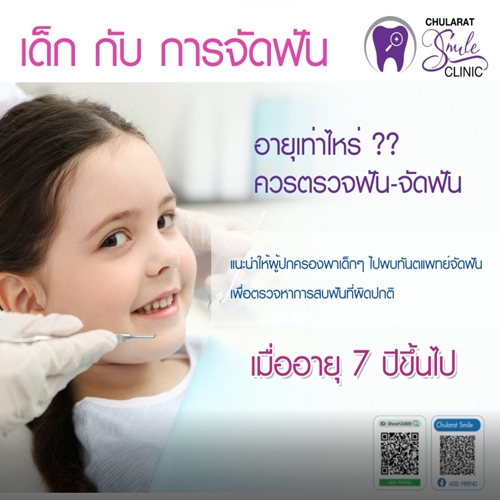 เด็ก กับ การจัดฟัน