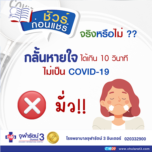 จริงหรือไม่ ? กลั้นหายใจ ได้เกิน 10 วินาที ไม่เป็น COVID-19