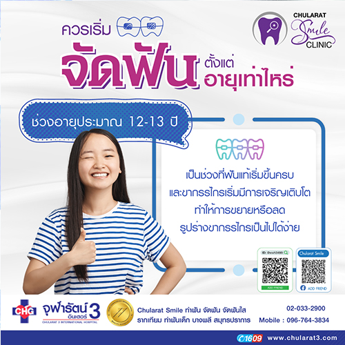 ควรเริ่มจัดฟัน ตั้งแต่อายุเท่าไหร่ ??