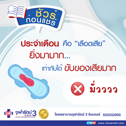 จริงหรือไม่? ประจำเดือน คือเลือดเสีย ยิ่งมามาก = ขับของเสียได้มาก