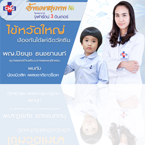 ทำไมเด็กต้องฉีดวัคซีนไข้หวัดใหญ่ ? ( หาคำตอบได้ใน...อัพเดทสุขภาพกับจุฬารัตน์ 3 อินเตอร์ )