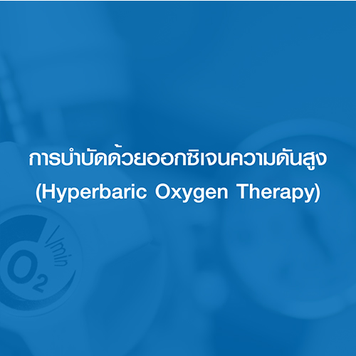Hyperbaric Oxgen Therapy (HBOT) การบำบัดด้วยออกซิเจนความดันสูง คืออะไร