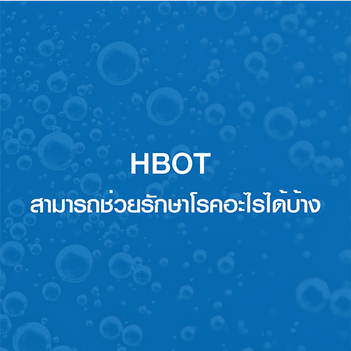 HBOT การบำบัดด้วยออกซิเจนความดันสูงสามารถช่วยรักษาโรคอะไรได้บ้าง