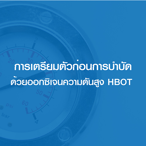 การเตรียมตัวก่อนรับการบำบัดด้วยออกซิเจนความดันสูง (Hyperbaric oxygen therapy)