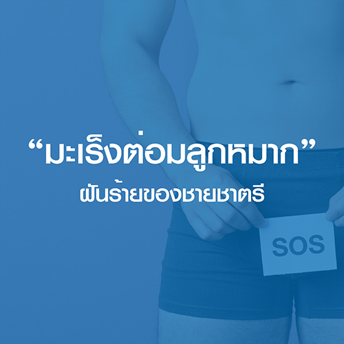 "มะเร็งต่อมลูกหมาก" ฝันร้าย..ของชายชาตรี