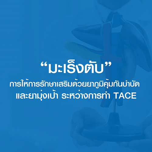 "มะเร็งตับ" การให้การรักษาด้วยยาภูมิคุ้มกันบำบัดและยามุ่งเป้าร่วมกับการทำ TACE