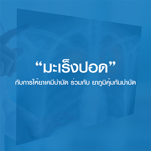 "มะเร็งปอด" กับการให้ยาเคมีบำบัดร่วมกับยาภูมิคุ้มกันบำบัด