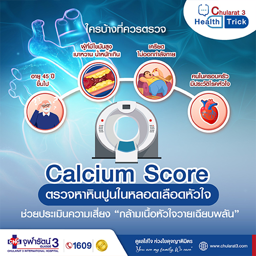 Calcium Score ตรวจหา 