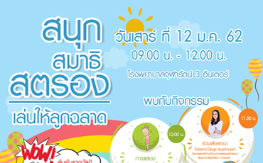 วันเด็กปีนี้ รพ.จุฬารัตน์ 3 อินเตอร์ จัดกิจกรรมให้คุณพ่อคุณแม่พาคุณลูกๆ มาร่วมสนุก ณ ลานกิจกรรมชั้น 1 อาคารบี ในวันเสาร์ ที่ 12 มกราคม พ.ศ.2562