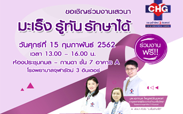 ขอเชิญร่วมงานเสวนา มะเร็ง รู้ทัน รักษาได้  ในวันศุกร์ที่ 15 กุมภาพันธ์ 2562 เวลา 13.00-16.00 น. ณ ห้องประชุมกมล-กานดา  โรงพยาบาลจุฬารัตน์ 3 อินเตอร์