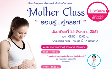 Mother Class รอบรู้ คู่ครรภ์ ปี 2562  ครั้งที่ 3