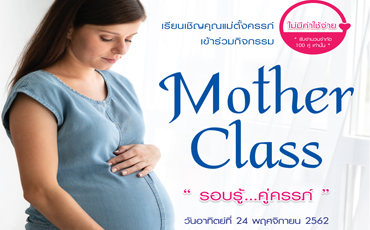 เรียนเชิญคุณแม่ตั้งครรภ์ เข้าร่วมกิจกรรม Mother Class 