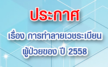 ประกาศ เรื่อง การทำลายเวชระเบียนผู้ป่วยของ ปี 2558 ติดต่อขอคัดลอกสำเนาประวัติที่ แผนกเวชระเบียนผู้ป่วย โทร.02-0332900 ต่อ 1089
ภายในวันที่ 1-30 มิถุนายน 2563