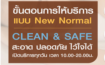 ขั้นตอนการให้บริการ แบบ New Normal ที่ศูนย์การแพทย์แผนไทยจุฬารัตน์
CLEAN & SAFE สะอาด ปลอดภัย ไว้ใจได้
