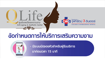 QLife ศูนย์ชะลอวัยและความงาม ข้อกำหนดการให้บริการเสริมความงาม