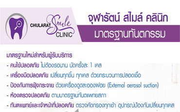 จุฬารัตน์ สไมล์ คลินิก กับมาตรฐานใหม่สำหรับผู้รับบริการทันตกรรม