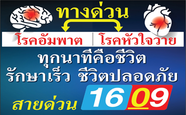 ทางด่วน โรคอัมพาต โรคหัวใจ ทุกนาทีคือชีวิต รักษาเร็ว ชีวิตปลอดภัย สายด่วน 1609