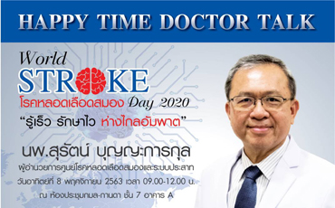 กิจกรรม World Stroke Day 2020