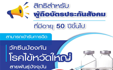 วัคซีนป้องกันโรคไข้หวัดใหญ่