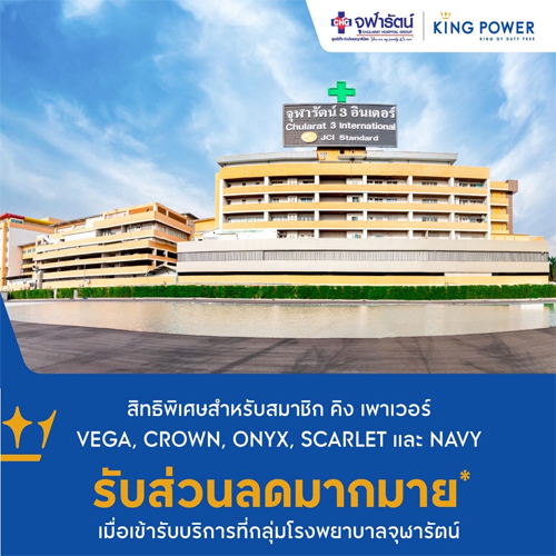 กลุ่มโรงพยาบาลจุฬารัตน์ ร่วมกับ คิง เพาเวอร์ 
มอบสิทธิประโยชน์พิเศษสำหรับสมาชิก คิงเพาเวอร์ VEGA, CROWN, ONYX, SCARLET และ NAVY  รับส่วนลดมากมาย เมื่อเข้ารับบริการที่กลุ่มโรงพยาบาลจุฬารัตน์