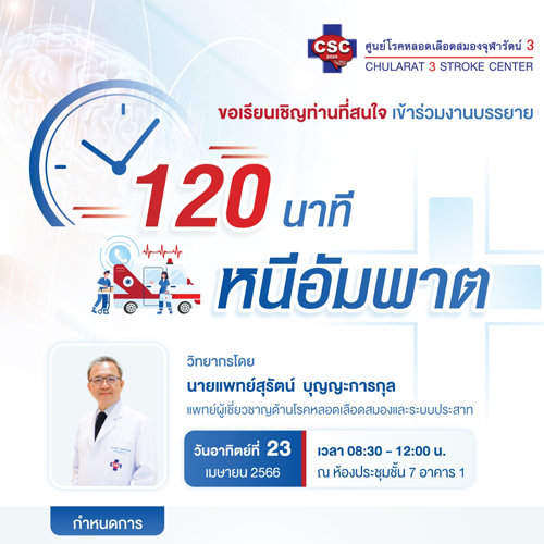 ขอเรียนเชิญท่านที่สนใจ  เข้าร่วมงานบรรยาย ในหัวข้อ “120 นาที หนีอัมพาต “  โดย นายแพทย์สุรัตน์  บุญญะการกุล