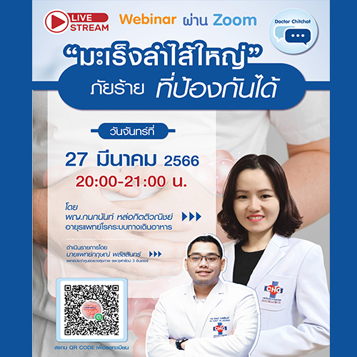 กิจกรรม Dr.Chitchat#9  ผ่านทาง zoom หัวข้อ 
