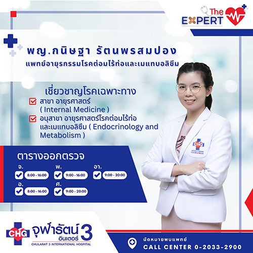 แนะนำแพทย์ใหม่ พญ.กนิษฐา รัตนพรสมปอง  แพทย์อายุรกรรมโรคต่อมไร้ท่อและเมแทบอลิซึม