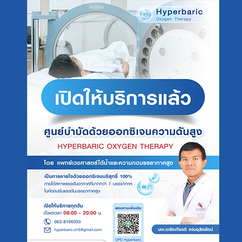 Hyperbaric Oxgen Therapy  (HBOT) เปิดบริการแล้ว !!